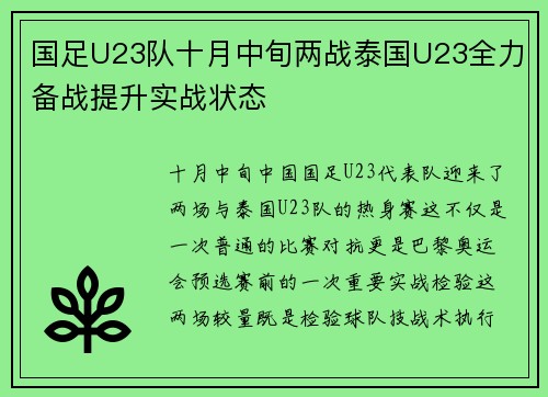 国足U23队十月中旬两战泰国U23全力备战提升实战状态