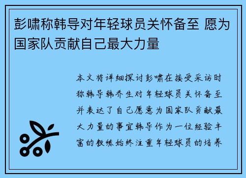 彭啸称韩导对年轻球员关怀备至 愿为国家队贡献自己最大力量 彭啸称韩导对年轻球员关怀备至 愿为国家队贡献自己最大力量