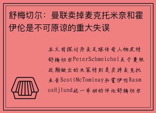 舒梅切尔：曼联卖掉麦克托米奈和霍伊伦是不可原谅的重大失误