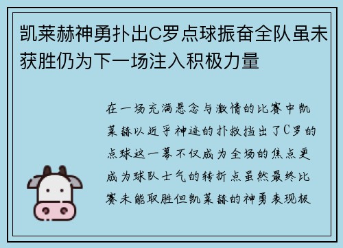 凯莱赫神勇扑出C罗点球振奋全队虽未获胜仍为下一场注入积极力量