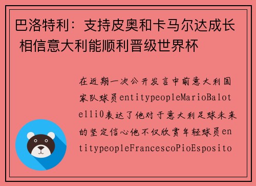 巴洛特利:支持皮奥和卡马尔达成长 相信意大利能顺利晋级世界杯 巴洛特利:支持皮奥和卡马尔达成长 相信意大利能顺利晋级世界杯