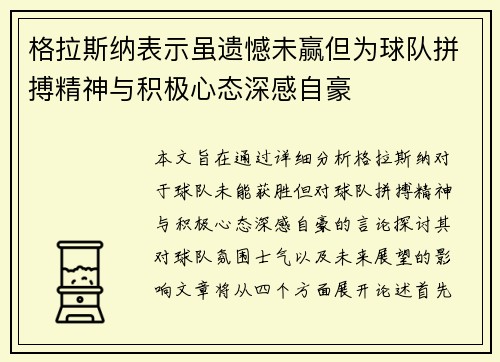 格拉斯纳表示虽遗憾未赢但为球队拼搏精神与积极心态深感自豪