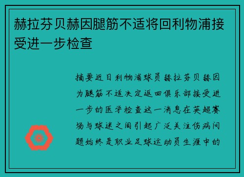 赫拉芬贝赫因腿筋不适将回利物浦接受进一步检查