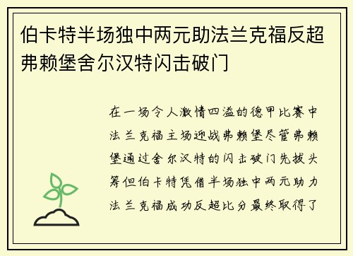 伯卡特半场独中两元助法兰克福反超弗赖堡舍尔汉特闪击破门 伯卡特半场独中两元助法兰克福反超弗赖堡舍尔汉特闪击破门