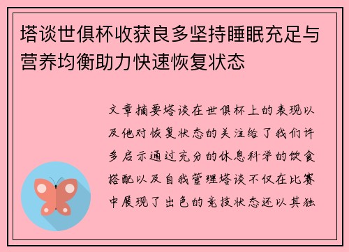 塔谈世俱杯收获良多坚持睡眠充足与营养均衡助力快速恢复状态 塔谈世俱杯收获良多坚持睡眠充足与营养均衡助力快速恢复状态