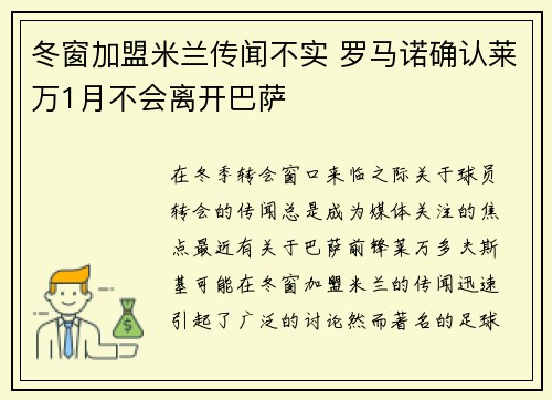 冬窗加盟米兰传闻不实 罗马诺确认莱万1月不会离开巴萨 冬窗加盟米兰传闻不实 罗马诺确认莱万1月不会离开巴萨