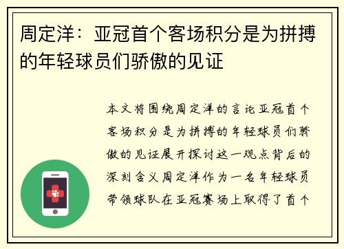 周定洋：亚冠首个客场积分是为拼搏的年轻球员们骄傲的见证