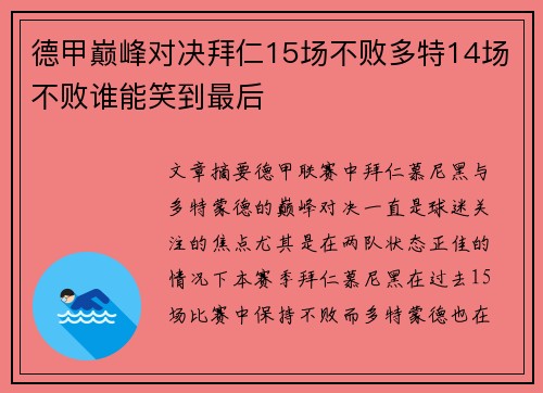 德甲巅峰对决拜仁15场不败多特14场不败谁能笑到最后