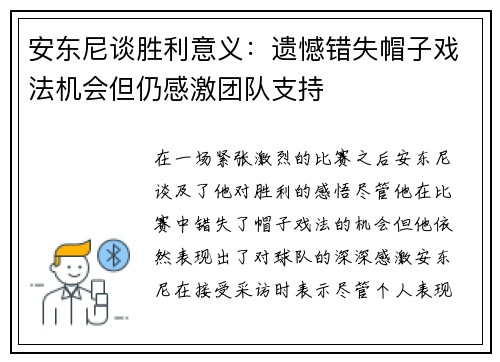 安东尼谈胜利意义：遗憾错失帽子戏法机会但仍感激团队支持