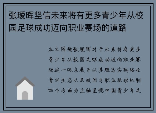 张瑷晖坚信未来将有更多青少年从校园足球成功迈向职业赛场的道路