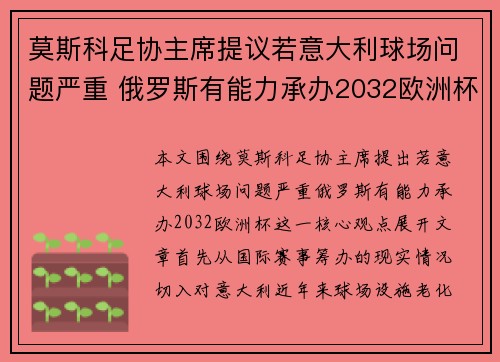 莫斯科足协主席提议若意大利球场问题严重 俄罗斯有能力承办2032欧洲杯