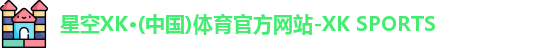 XK星空官网